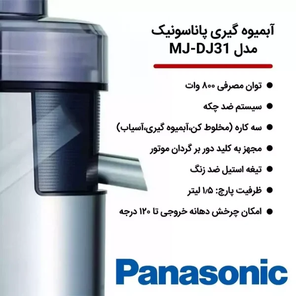 آبمیوه گیری پاناسونیک مدل MJ-DJ31